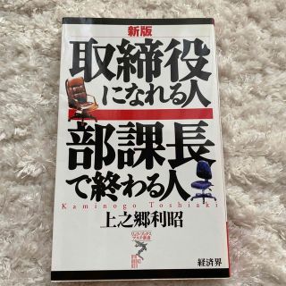 取締役になれる人部課長で終わる人 新版(その他)