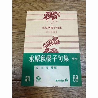 カドカワショテン(角川書店)の水原秋櫻子句集 石田波郷編 句集 角川文庫(人文/社会)