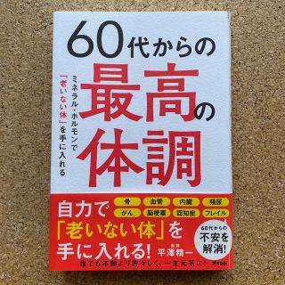 ６０代からの最高の体調ミネラル・ホルモンで「老いない体」を手に入れる(健康/医学)