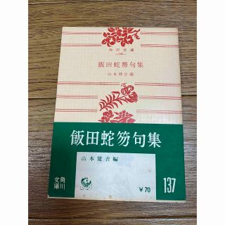 カドカワショテン(角川書店)の飯田蛇笏句集 山本健吉 角川文庫(人文/社会)