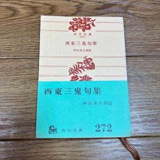 カドカワショテン(角川書店)の西東三鬼句集 神田秀夫 角川文庫 272 句集(人文/社会)