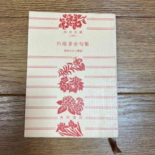 カドカワショテン(角川書店)の川端芽舎句集 松本たかし 角川文庫 648 句集(人文/社会)