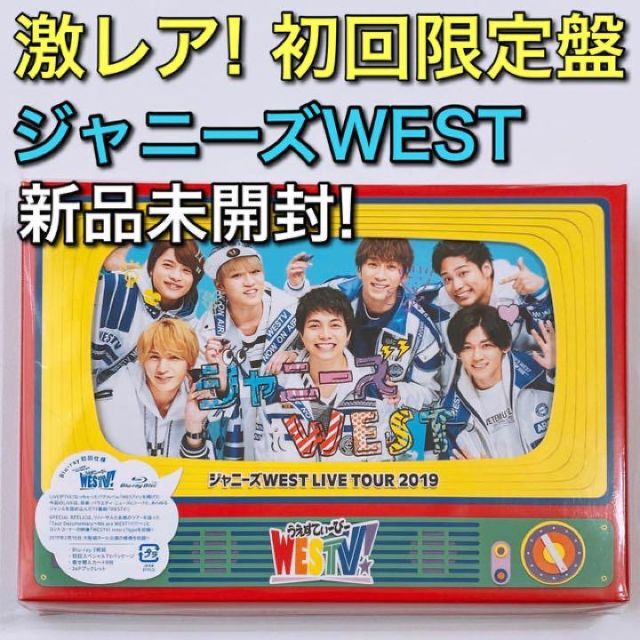 ジャニーズWEST LIVE TOUR 2019 WESTV! DVD初回