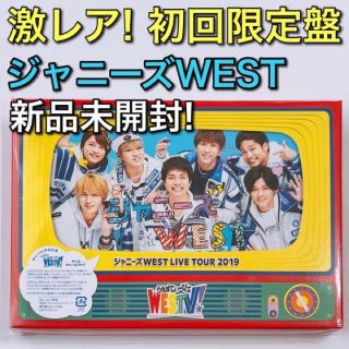 ジャニーズウエスト(ジャニーズWEST)のジャニーズWEST LIVE 2019 WESTV 初回限定盤 ブルーレイ 新品(ミュージック)