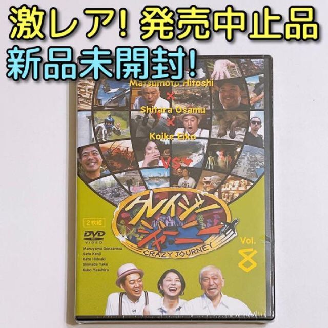 超激レア！ クレイジージャーニー vol.8 DVD 新品未開封！ 松本人志