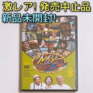 超激レア！ クレイジージャーニー vol.8 DVD 新品未開封！ 松本人志(お笑い/バラエティ)