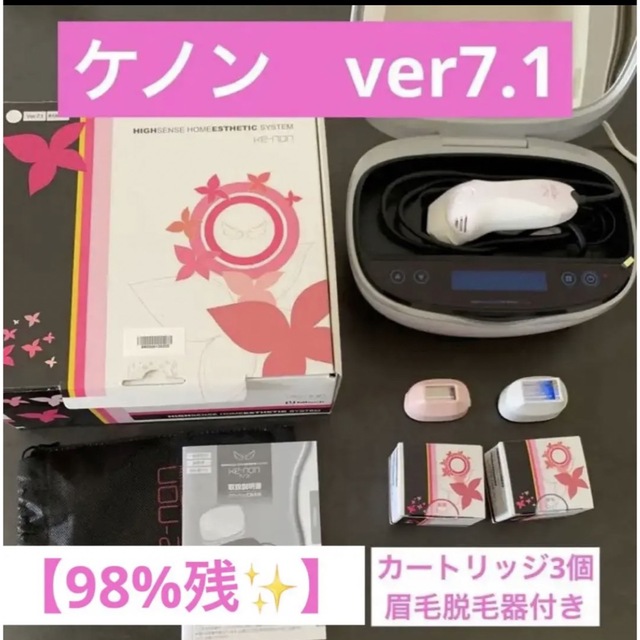 98%残】ケノンver7.1 【カートリッジ3個、眉毛脱毛器付き】 【保証書付