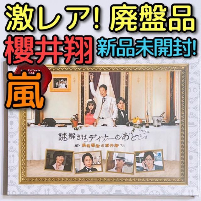 嵐 - 謎解きはディナーのあとで スペシャル 風祭警部の事件簿 DVD 新品