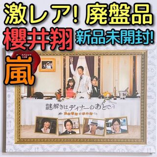 アラシ(嵐)の謎解きはディナーのあとで スペシャル 風祭警部の事件簿 DVD 新品！ 櫻井翔(TVドラマ)