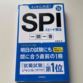 イッキに内定！ＳＰＩスピード解法一問一答 ’２４(ビジネス/経済)