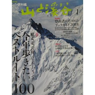 山と渓谷　2018年1月号(趣味/スポーツ)