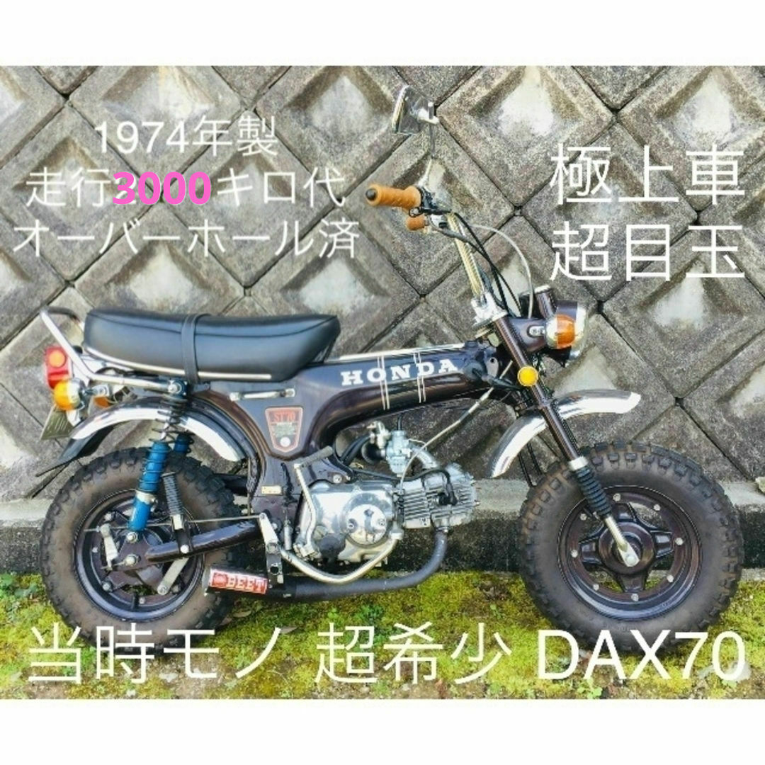 HONDA DAX ST70 フルメンテ済 旧車 当時物 絶好調