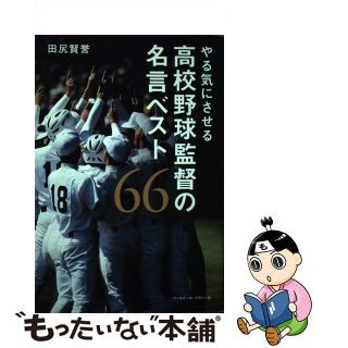 【中古】 やる気にさせる高校野球監督の名言ベスト６６/ベースボール・マガジン社/田尻賢誉(趣味/スポーツ/実用)