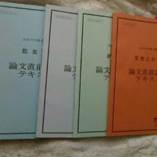 2020年度　TAC　公認会計士　論文直前講義　(資格/検定)