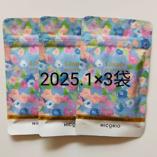 ニコリオ ラクビプレミアム 31粒×3袋 - ダイエット食品