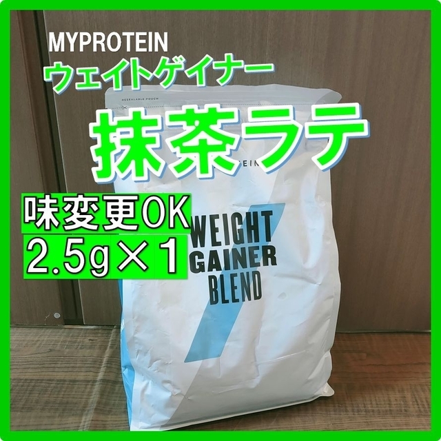 【味変更もOK】 マイプロテイン ウェイトゲイナー 抹茶ラテ味 2.5kg×1