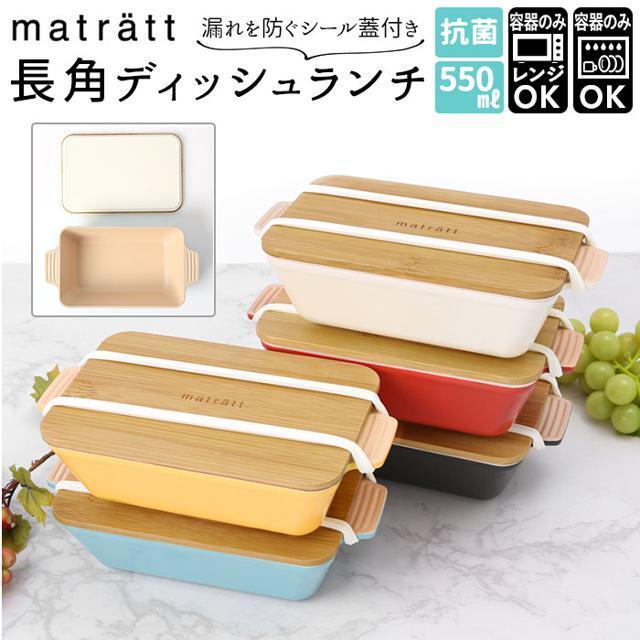 matratt モースレ 長角ディッシュランチ インテリア/住まい/日用品のキッチン/食器(弁当用品)の商品写真