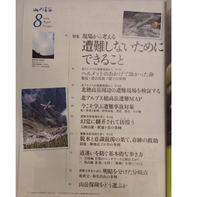 山と渓谷  2013年8月号 エンタメ/ホビーの雑誌(趣味/スポーツ)の商品写真