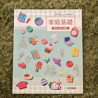 トウキョウショセキ(東京書籍)の家庭総合 高校生 教科書 未使用 値下げしました🙇🏻‍♀️(語学/参考書)