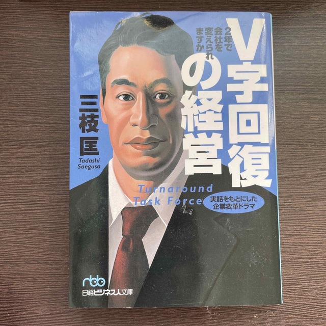 V字回復の経営 エンタメ/ホビーの本(ビジネス/経済)の商品写真