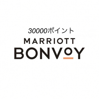 マリオット ボンヴォイ MarriottBonvoy 30000ポイント