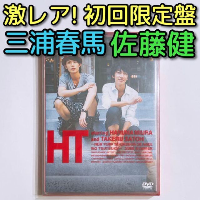 三浦春馬 佐藤健 HT〜NYの中心で鍋をつつく〜 初回限定DVD