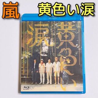 アラシ(嵐)の黄色い涙 ブルーレイ 美品！ 嵐 大野智 櫻井翔 相葉雅紀 二宮和也 松本潤(日本映画)