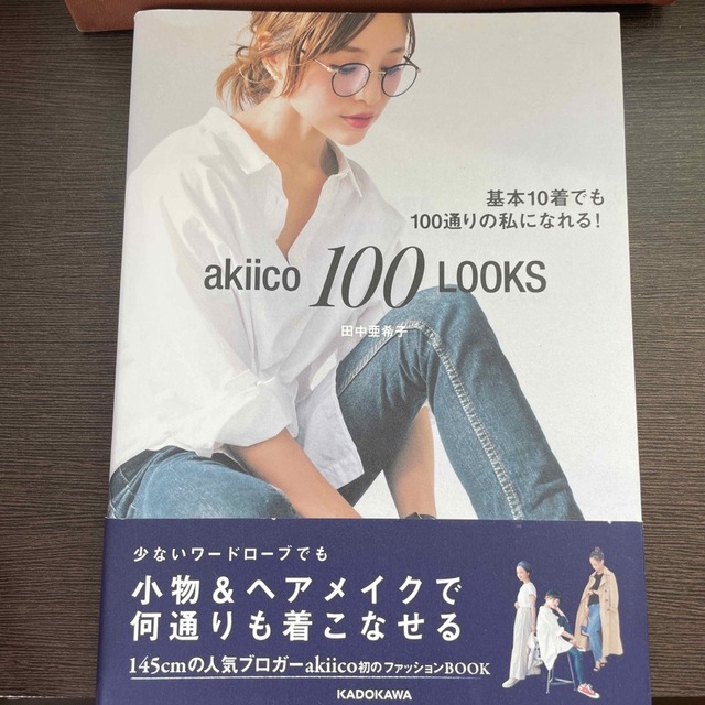 田中あきこ　基本10着でも100通りの私になれる エンタメ/ホビーの本(ファッション/美容)の商品写真