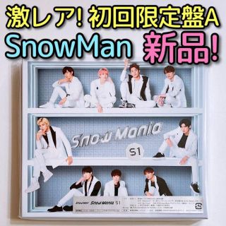 スノーマン(Snow Man)のSnowMan Snow Mania S1 初回限定盤A CD ブルーレイ 新品(ポップス/ロック(邦楽))
