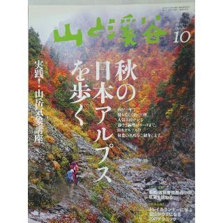 山と渓谷  2013年10月号(趣味/スポーツ)