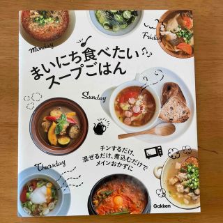 まいにち食べたいスープごはん チンするだけ、混ぜるだけ、煮込むだけでメインおかず(料理/グルメ)