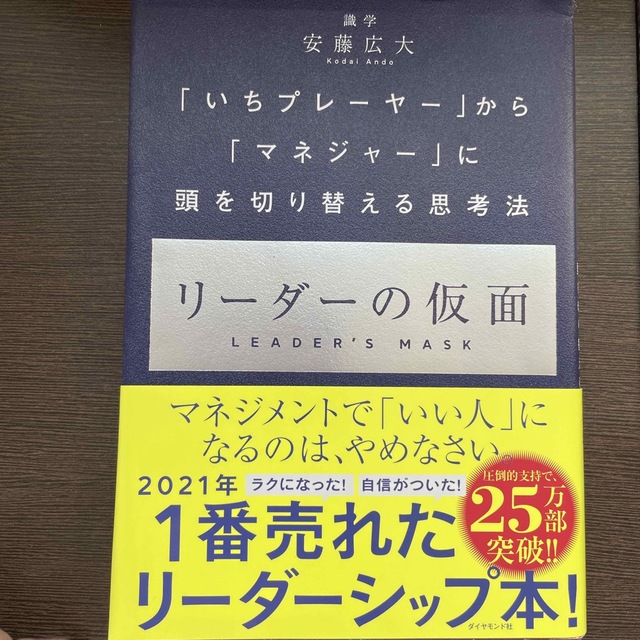 いちプレーヤーからマネジャーにアタマを切り替える思考法　リーダーの仮面 エンタメ/ホビーの本(ビジネス/経済)の商品写真