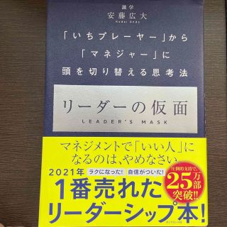 いちプレーヤーからマネジャーにアタマを切り替える思考法　リーダーの仮面(ビジネス/経済)