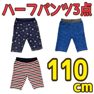 【3点セット】110cm ハーフパンツ 男の子 半ズボン 星柄 サメ柄 ボーダー(パンツ/スパッツ)