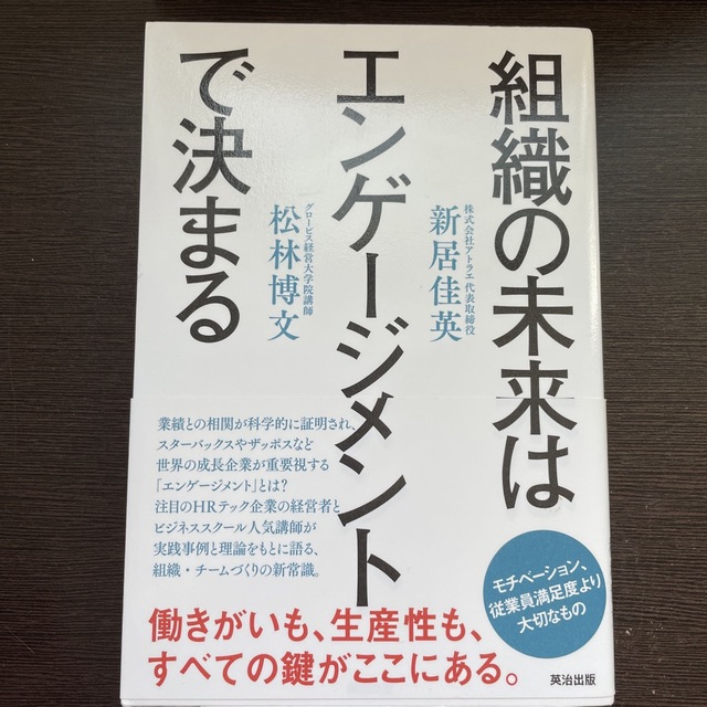 組織の未来はエンゲージメントで決まる エンタメ/ホビーの本(ビジネス/経済)の商品写真