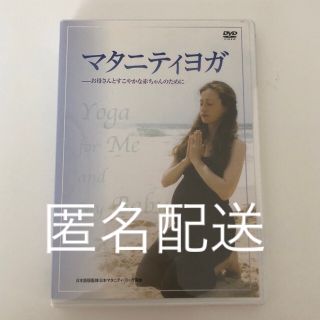 マタニティヨガ～お母さんとすこやかな赤ちゃんのために(趣味/実用)