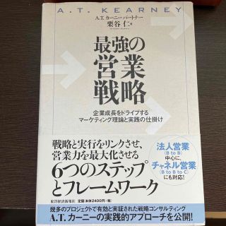 最強の営業戦略(ビジネス/経済)