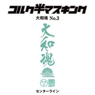 旧車會 コルク半 DIY 塗装用 マスキング キット / 大和魂 3(ステッカー)