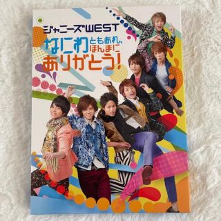 ジャニーズウエスト(ジャニーズWEST)のジャニーズWEST ｢なにわともあれ、ほんまにありがとう！｣DVD(アイドル)