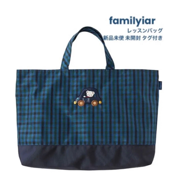 ファミリア レッスンバッグ 優先配送 stockshoes.co