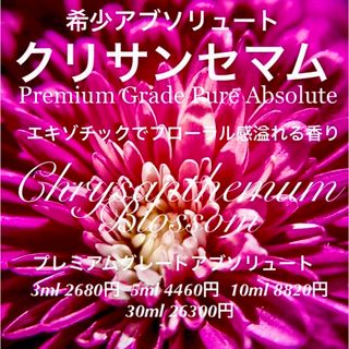 クリサンセマムアブソリュート3ml（他容量対応可）(エッセンシャルオイル（精油）)