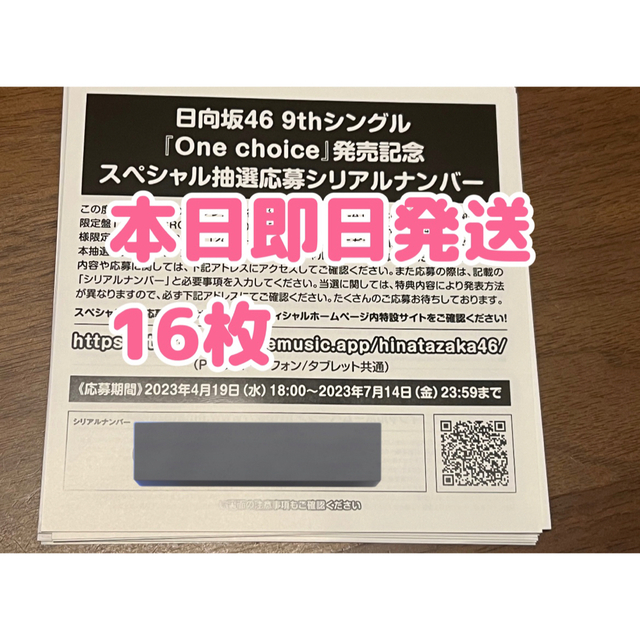 日向坂46 One choice シリアルナンバー 応募券 16枚セット