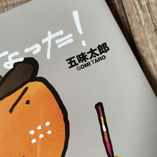 その気になった！迷った時はこの絵本！ エンタメ/ホビーの本(絵本/児童書)の商品写真