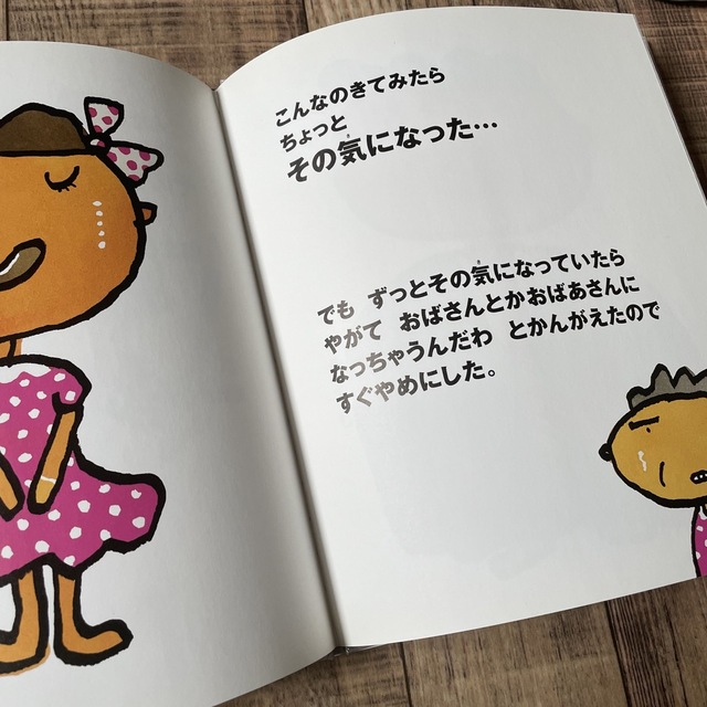 その気になった！迷った時はこの絵本！ エンタメ/ホビーの本(絵本/児童書)の商品写真