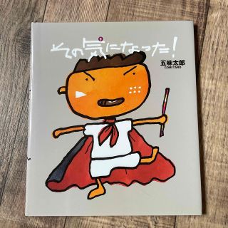 その気になった！迷った時はこの絵本！(絵本/児童書)