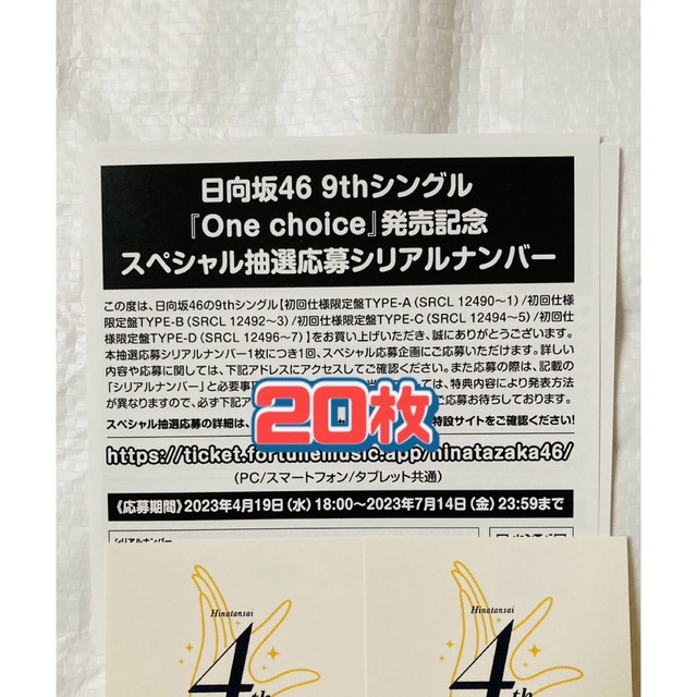 日向坂46 One Choice スペシャル抽選応募券 シリアルナンバー 20枚のサムネイル