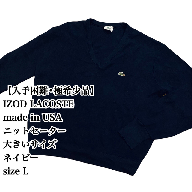 【入手困難】IZOD LACOSTE L USA製 ニットセーター L 希少品