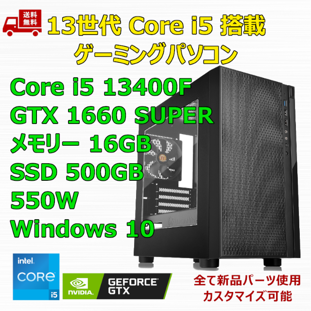 ゲーミングPC Core i5 13400F GTX1660SP メモリ16GB