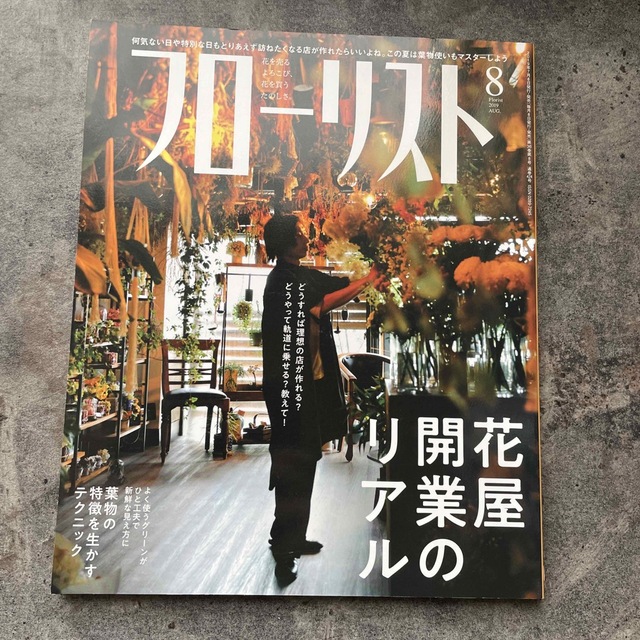 フローリスト 2019年 08月号 エンタメ/ホビーの雑誌(その他)の商品写真