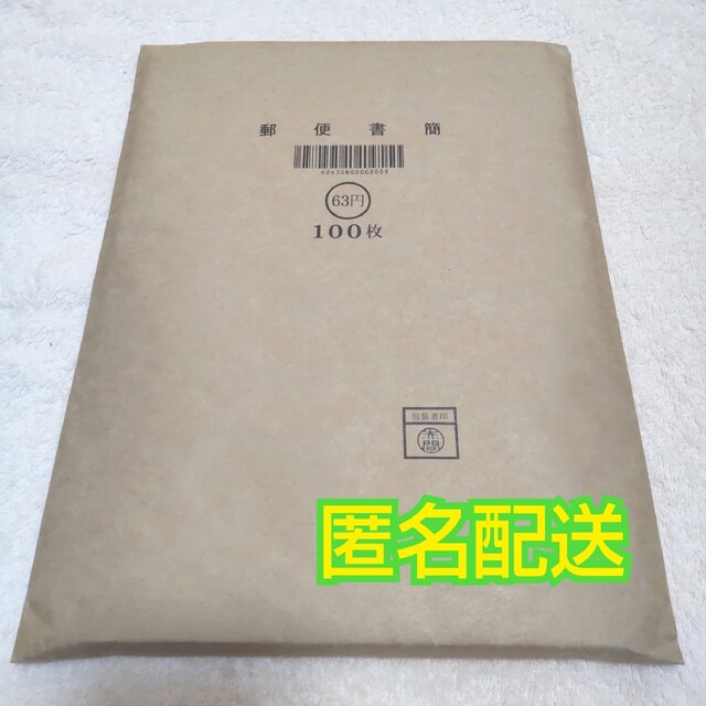郵便書簡（ミニレター）63円 高価買取 郵送買取 通信買取 換金率